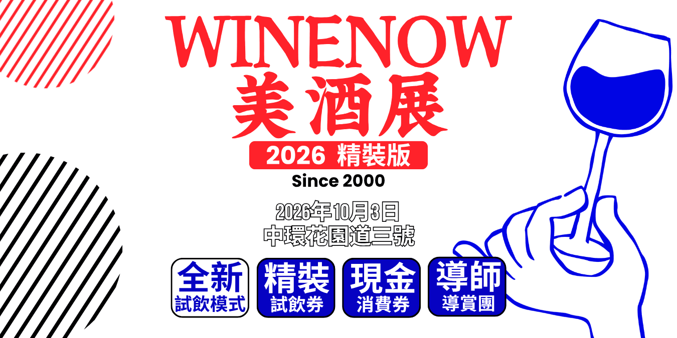 酒經美酒展・精裝版 2026 | 全新試飲模式 - WineNow