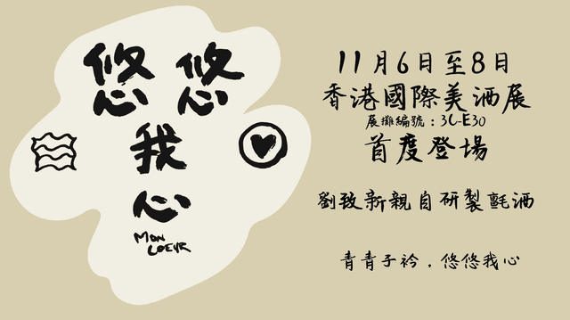 劉致新親自研製氈酒「悠悠我心」--《香港國際美酒展》首度登場 - WineNow HK 專欄文章